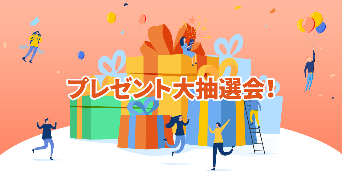 2020年度　プレゼント抽選会